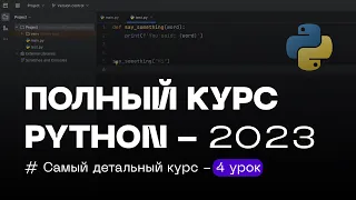 4 УРОК — ОПЕРАТОР СРАВНЕНИЯ if else | ПОЛНЫЙ КУРС PYTHON