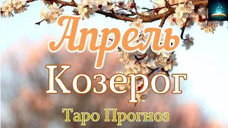 Козерог. Апрель 2024 Таро Прогноз