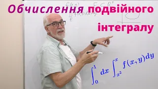 КРІН05. Приклади. Обчислення подвійного інтегралу. Повторний інтеграл.