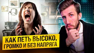 Как петь высоко, громко и без напряга