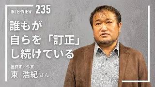 【INTERVIEW#235】誰もが自らを「訂正」し続けている│東浩紀さん（批評家／作家）