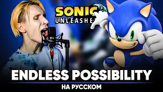 Sonic Unleashed OST [Endless Possibility] (Russian Cover)