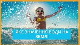 Яке значення води на Землі