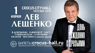 Концерт Лещенко 1 февраля 2019 в Crocus City Hall