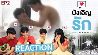 อุ่นเครื่องรีแอค! บังเอิญรัก Love By Chance | EP.2 #หนังหน้าโรงxบังเอิญรักEP2