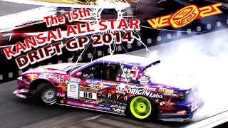 ☆ 第15回 関西オールスター ドリフト GP 2014 ☆ The15th KANSAI ALL STAR DRIFT GP 2014