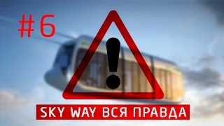 Скайвей отзывы. Лохотрон? Узнай первым