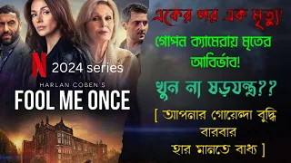 Fool Me Once (2024)series episode: 1-4 explained in bangla  Most watched netflix series​⁠