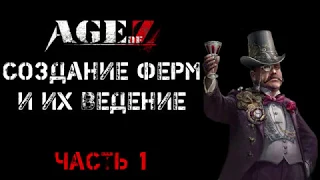 Создание ферм в Age of Z