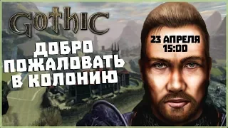 Глава 1: В Начале Маг Должен Страдать ► Прохождение за Мага ► Готика (Gothic)#1