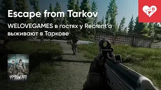 WELOVEGAMES учит Recrent'a выживанию в Escape from Tarkov