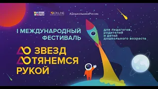 Фестиваль "ДО звезд ДОтянемся рукой" 07.04.21