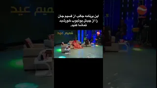 شوخی قسیم با حسنا عنایت