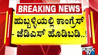 Clash Between Congress and JDS Activists In Hubballi; Police Detain A Few | Public TV