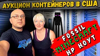 Аукцион Контейнеров В США! Очень НЕОБЫЧНЫЙ Склад! Опять Повезло! MINECRAFT FOSSIL WATCH HP LAPTOP