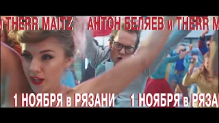 Therr Maitz в Рязани 1 ноября 2018