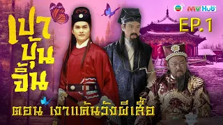 ซีรีส์จีน|เปาบุ้นจิ้น เงาแค้นวังผีเสื้อ JUSTICE PAO(BUTTERFLY LOVE) พากย์ไทย |EP1|TVB Thailand|MVHub