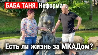 ГРОДНО - город красавец! / БАБА ТАНЯ. Неформат. о жизни в Беларуси