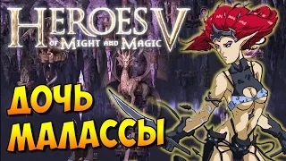 Heroes V HD. Чернокнижник #4 - ДОЧЬ МАЛАССЫ