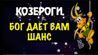 ♌КОЗЕРОГИ БОГ ДАЁТ ВАМ ШАНС   ИСПОЛЬЗУЙТЕ ЕГО  ВТОРОГО НЕ БУДЕТ! ЧТО СЛУЧИТСЯ И ПОЧЕМУ ЭТО ВАЖНО!