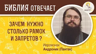 Зачем столько рамок? Почему я не могу жить как хочу? Библия отвечает. Иеромонах  Андроник (Пантак)