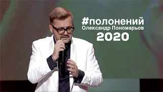 Полонений - Олександр Пономарьов