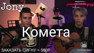 Jony - Комета ( Кавер от Akstar и Arslan )