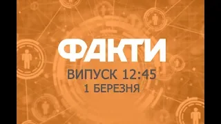 Факты ICTV - Выпуск 12:45 (01.03.2019)