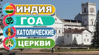 Индия Гоа / Католические церкви / Святых Екатерины и Франциско Савелия