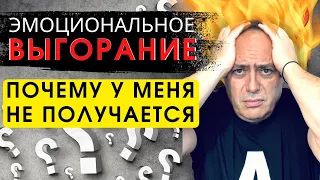 🔥 Эмоциональное выгорание ⛔️ Как не попасть в депрессию 😫