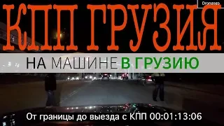 На машине в Грузию | КПП в Грузии | День 3 | Грузия - Россия #drongogo