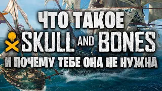 Что такое SKULL AND BONES / Обзор Skull and Bones