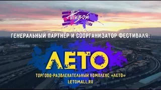 ЖИВОЙ! – 2017 | Отчетный ролик