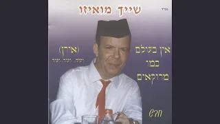 אין בעולם כמו מרוקאים