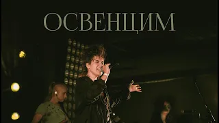 Васса Железнова — Освенцим (live @ Мумий Тролль Music Bar)