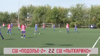 Обзор матча 14 тура МО 2008 г.р. СШ «Подолье-2» - СШ «Лыткарино»
