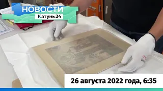 Новости Алтайского края 26 августа 2022 года, выпуск в 6:35