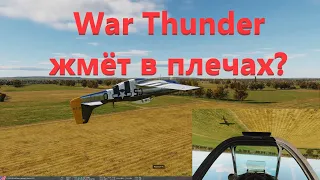 WarThunder жмёт в плечах?