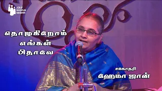 தொழுகிறோம் எங்கள் பிதாவே||புதிய தமிழ் சிறிஸ்தவ பஜன்||ஹேமா ஜான்||Saranagathi||Cross Connections||JDMM