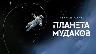 Horus x Зараза - Планета мудаков (Lyric video)