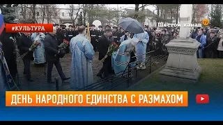 День народного единства с размахом