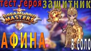 Dreamland Masters Мастера снов Пробужденные мифы №3 Афина