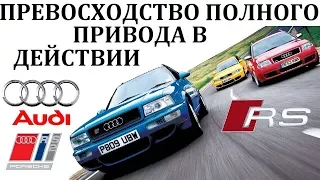 Audi RS 6/RS 2.ПРЕВОСХОДСТВО ПОЛНОГО ПРИВОДА В ДЕЙСТВИИ.