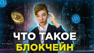 Что Такое БЛОКЧЕЙН? Зачем Блокчейну МАЙНЕРЫ?