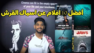 افضل 10 افلام "اسماك قرش" في التاريخ | Top 10 "Sharks" Movies