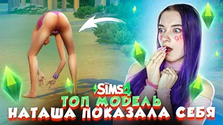 Наташа ПОКАЗАЛА СЕБЯ - ФОТОСЕССИЯ в БИКИНИ! ► ТОП МОДЕЛЬ в The Sims 4 СЕЗОН 4 #4