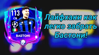 Лайфкахи как легко забрать Бастони в Fifa Mobile 23!