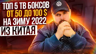 ТОП 5 ТВ БОКСОВ ОТ 50$ ДО 100$ ИЗ КИТАЯ НА ЗИМУ 2022 ПО ВЕРСИИ ТЕХНОЗОН