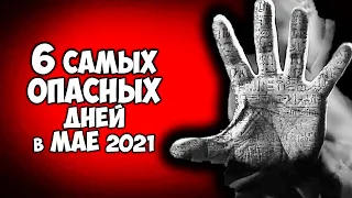 6 самых опасных дней в мае 2021. Будьте очень осторожны