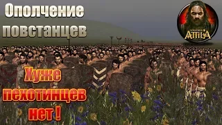 Тест юнитов Total War ATTILA Ополчение повстанцев